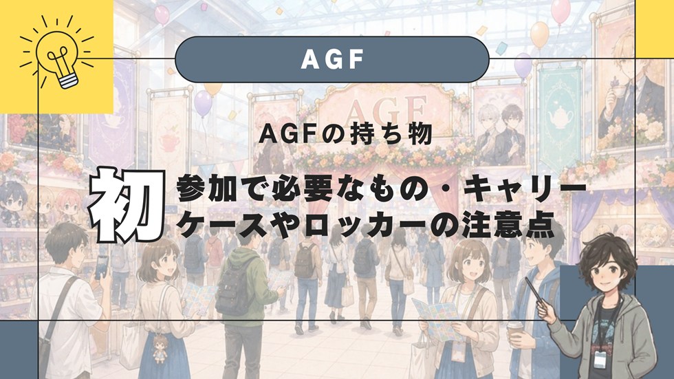 AGFの持ち物
