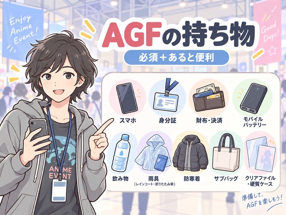 AGFの持ち物一覧｜必須・あると便利なものを確認