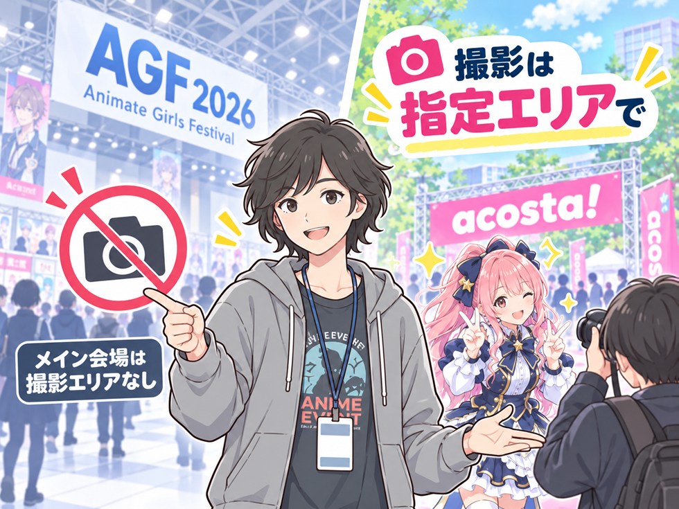 AGFメイン会場でコスプレ撮影できる？撮影可能エリアはない