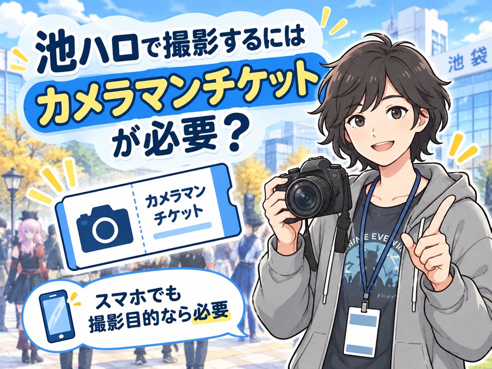 池ハロで撮影するにはカメラマンチケットが必要?