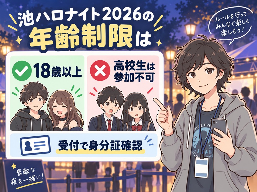 池ハロナイト2026の年齢制限は18歳以上|高校生は参加できない