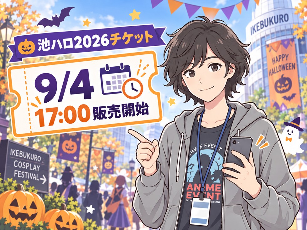 池ハロ2026のチケットはいつから?9月4日17時より販売開始