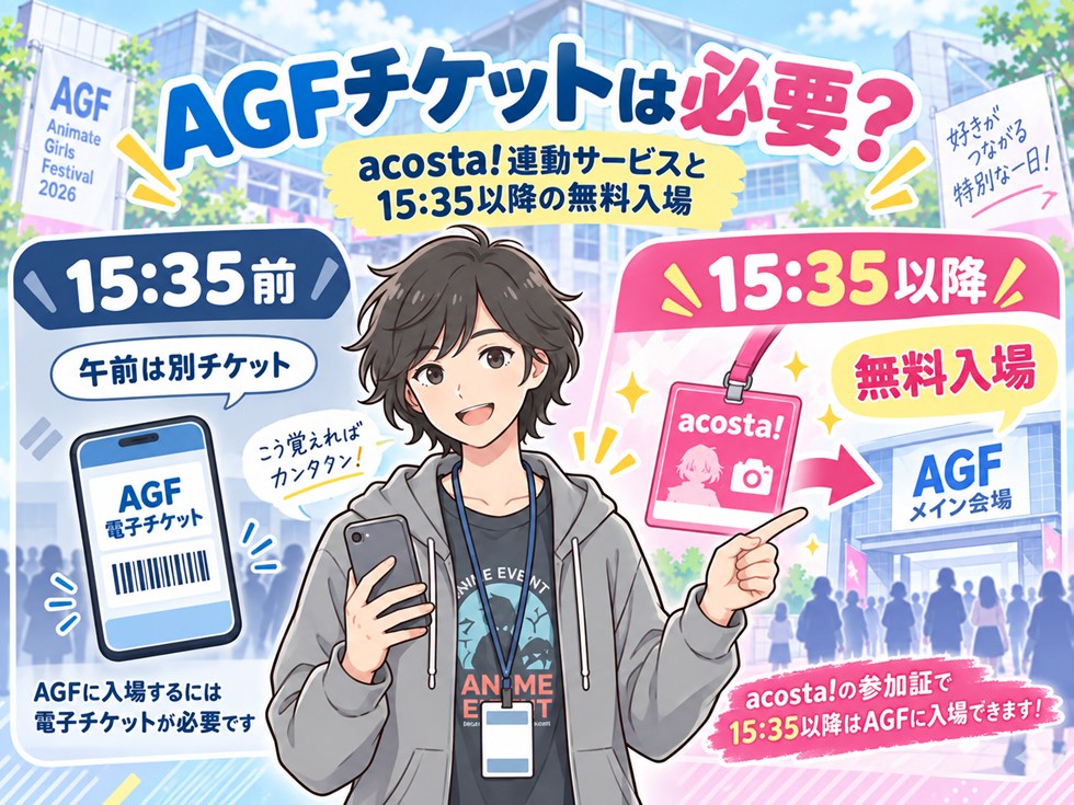 AGFチケットは必要？acosta!連動サービスと1535以降の無料入場