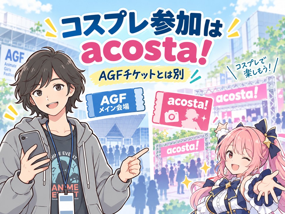 AGFでコスプレするにはacosta!への参加が必要