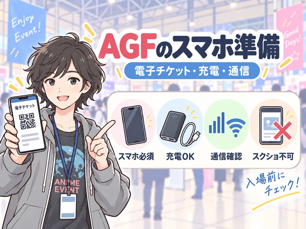 スマホは重要｜電子チケット利用者は充電・通信も確認