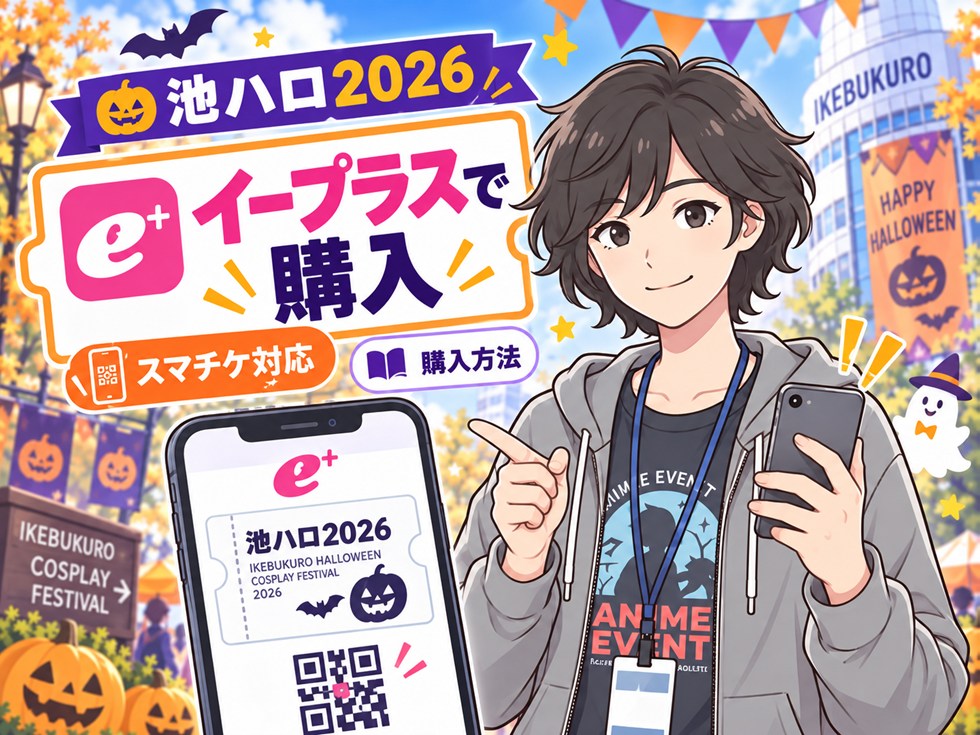 池ハロ2026のチケット購入方法|イープラスで販売