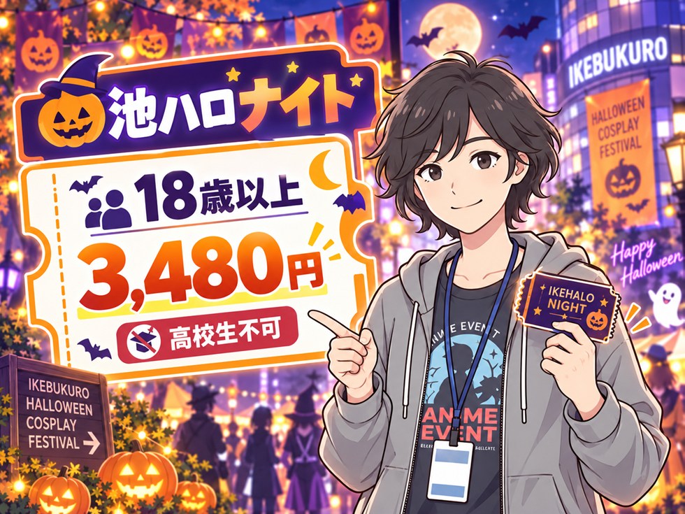 池ハロナイトチケットの値段と年齢制限