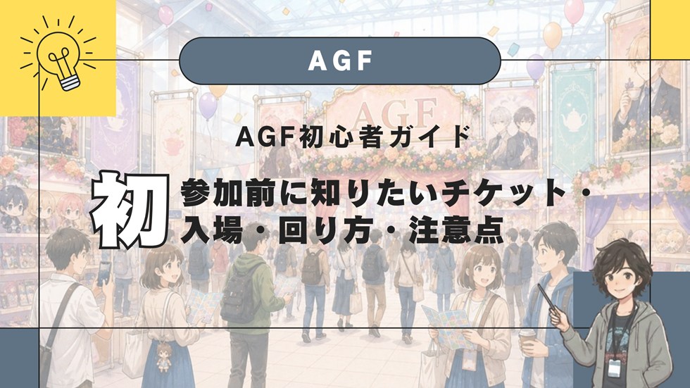 AGF初心者ガイド