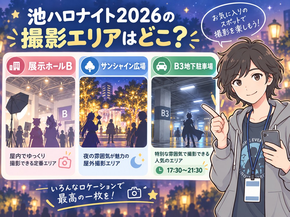 池ハロナイト2026の撮影エリアはどこ?