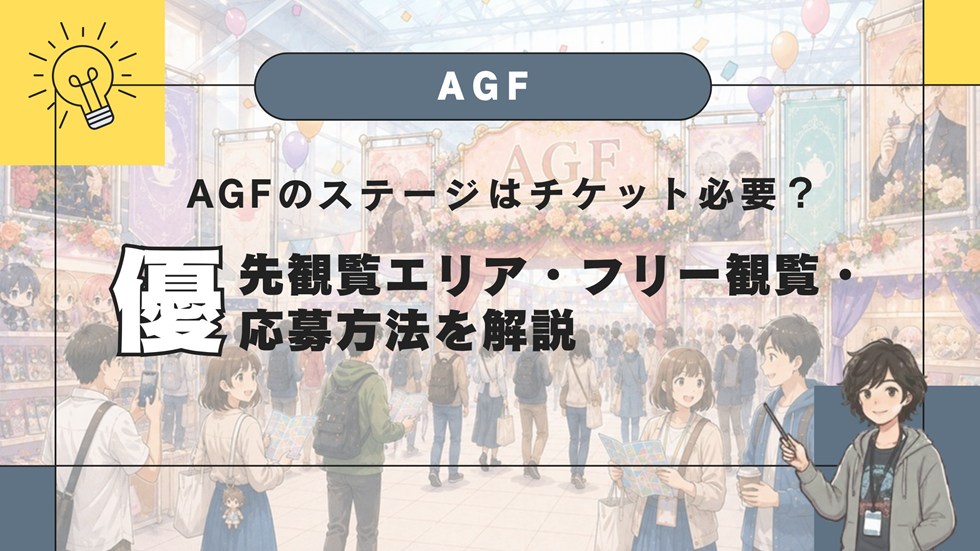 AGFのステージはチケット必要？